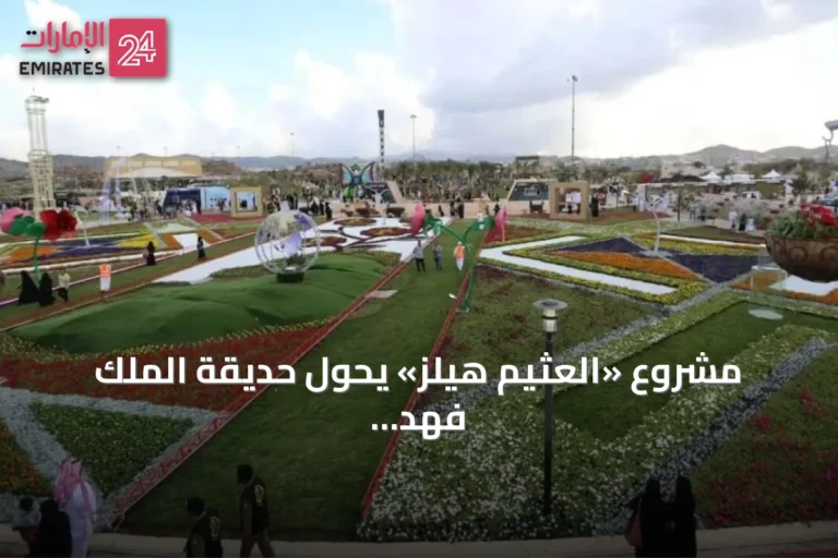 مشروع «العثيم هيلز» يحوّل حديقة الملك فهد بالطائف إلى وجهة ترفيهية عالمية باستثمارات 310 مليون ريال