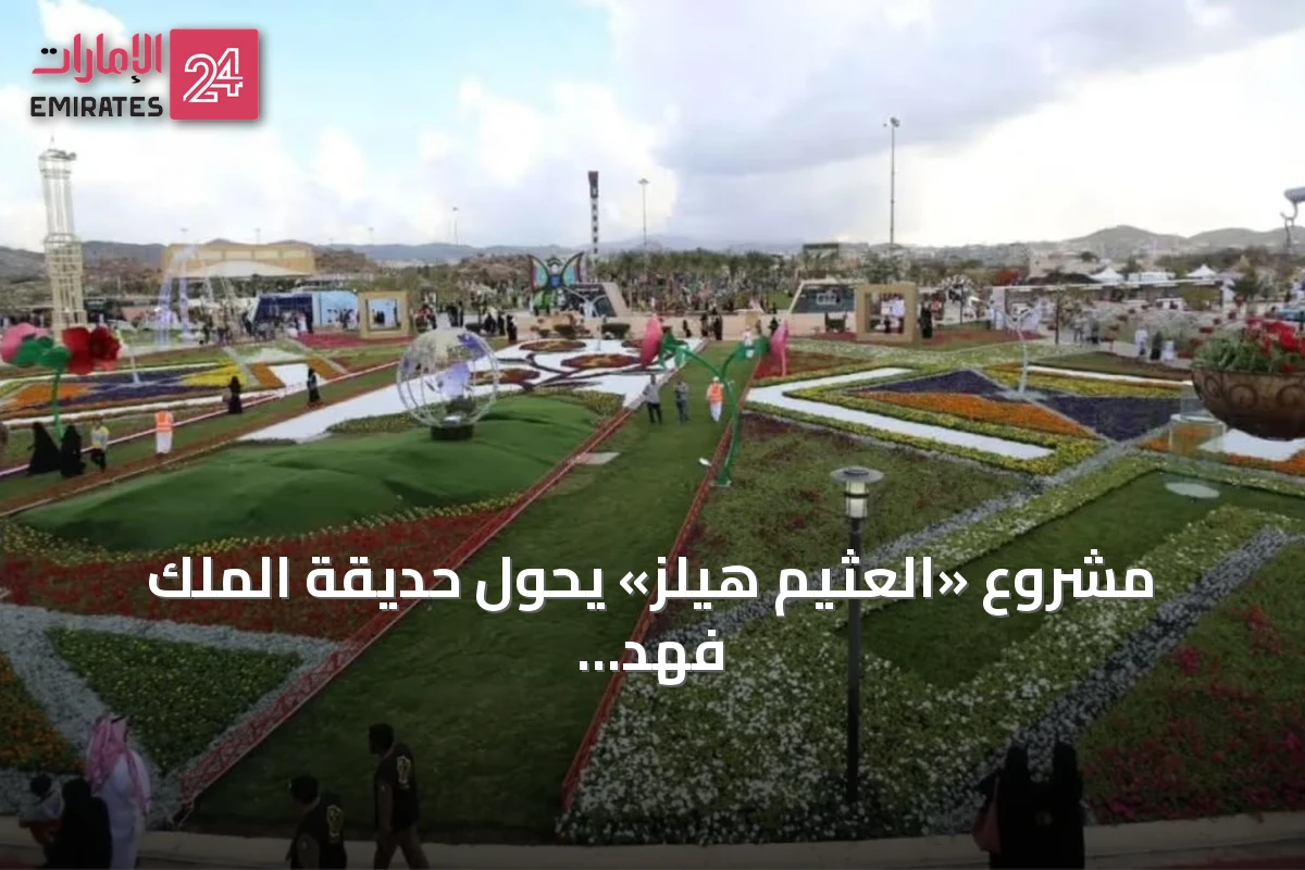 مشروع «العثيم هيلز» يحوّل حديقة الملك فهد بالطائف إلى وجهة ترفيهية عالمية باستثمارات 310 مليون ريال