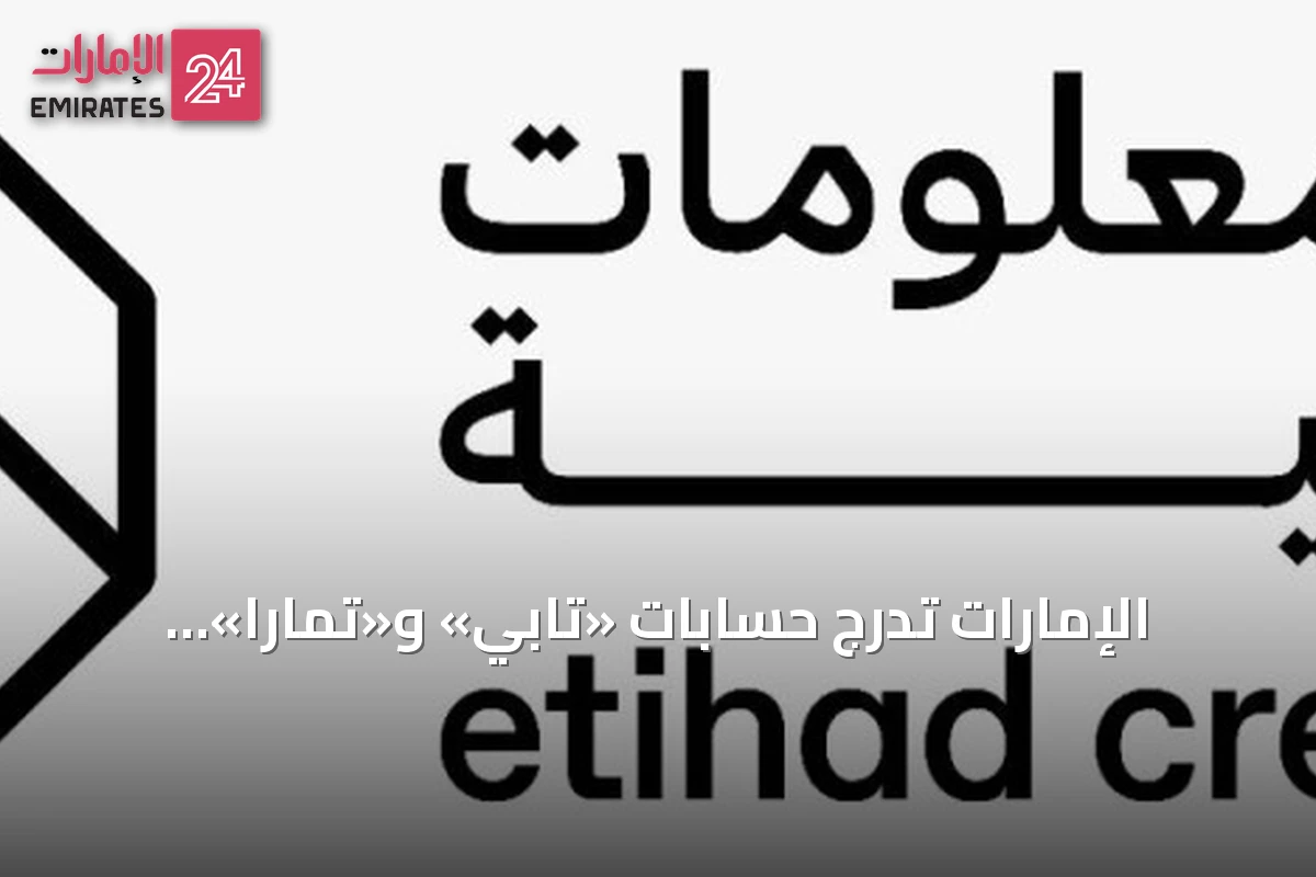 الإمارات تدرج حسابات «تابي» و«تمارا» لخدمة «اشترِ الآن وادفع لاحقًا» ضمن التقارير الائتمانية ابتداءً من يوليو 2026