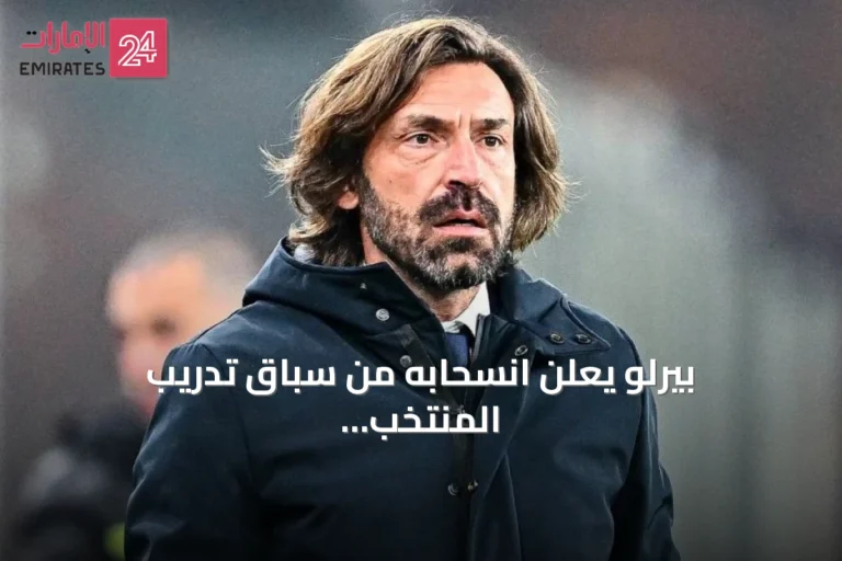 بيرلو يعلن انسحابه من سباق تدريب المنتخب الإيطالي بعد جدل حول التعيين