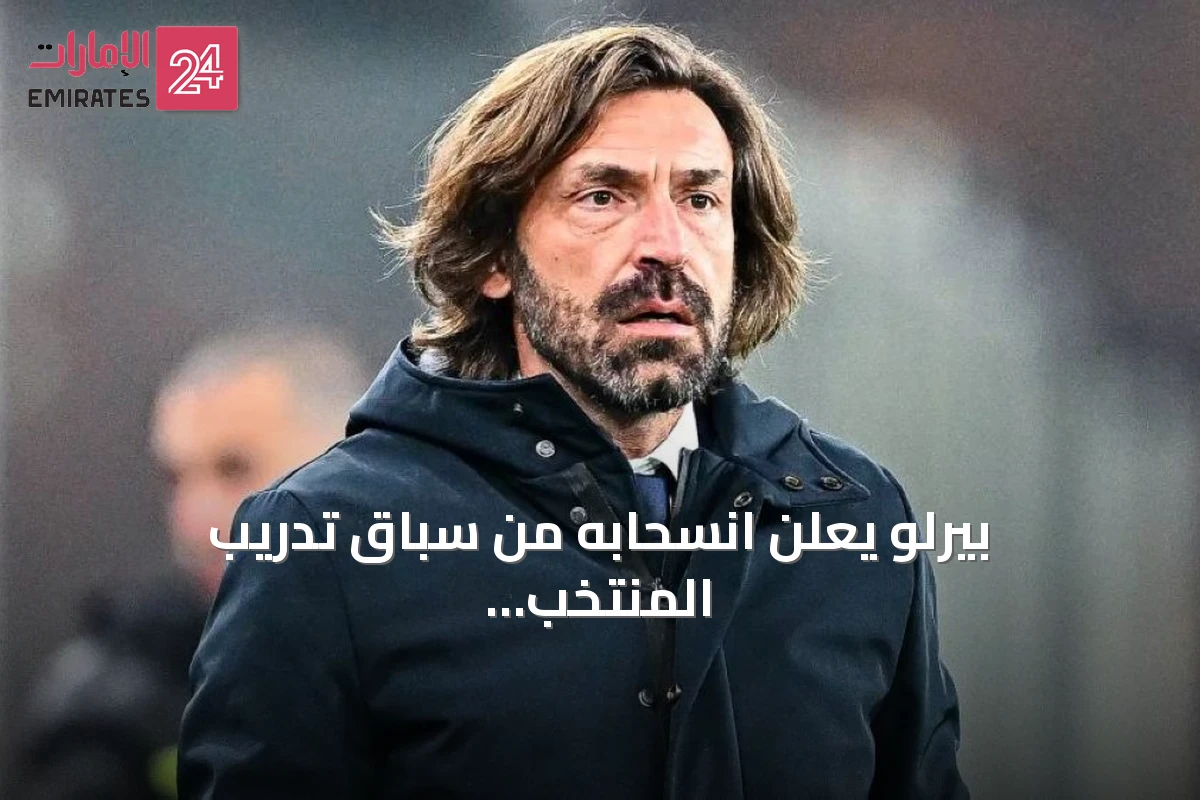بيرلو يعلن انسحابه من سباق تدريب المنتخب الإيطالي بعد جدل حول التعيين