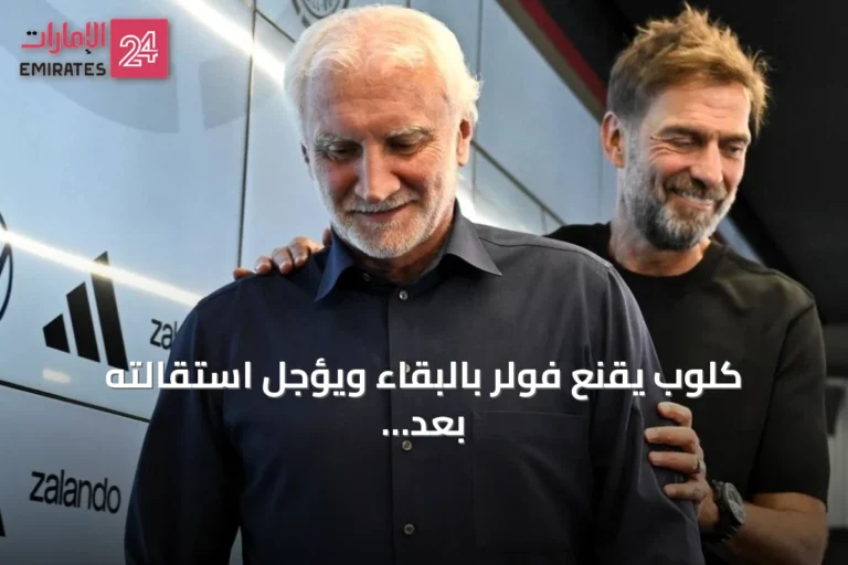 كلوب يقنع فولر بالبقاء ويؤجل استقالته بعد خروج ألمانيا من مونديال 2026