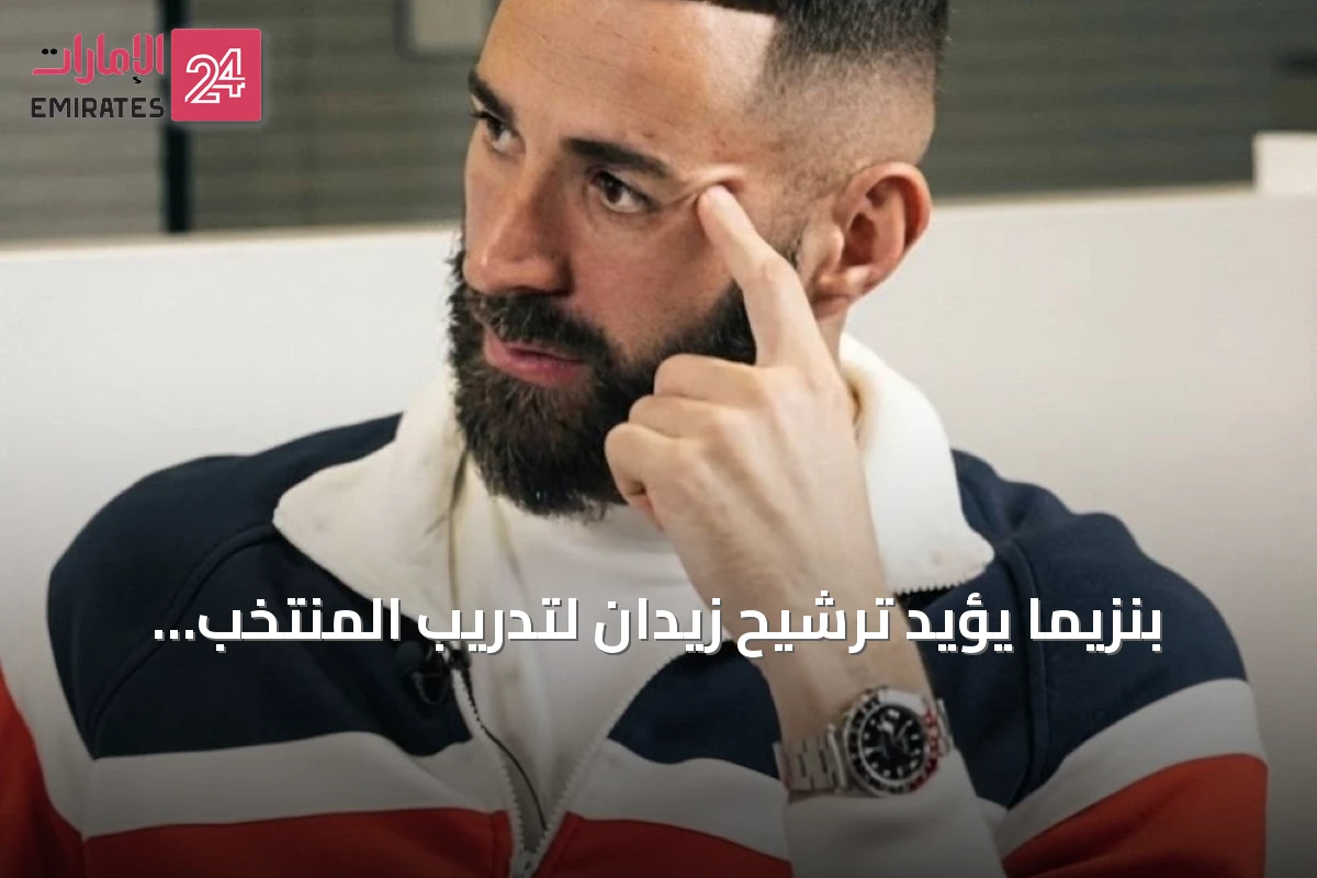 بنزيما يؤيد ترشيح زيدان لتدريب المنتخب الفرنسي