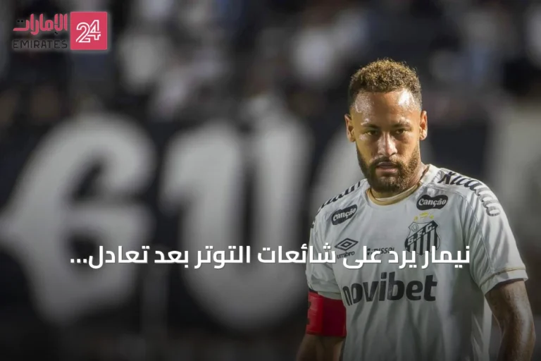 نيمار يرد على شائعات التوتر بعد تعادل سانتوس مع شابيكوينسي