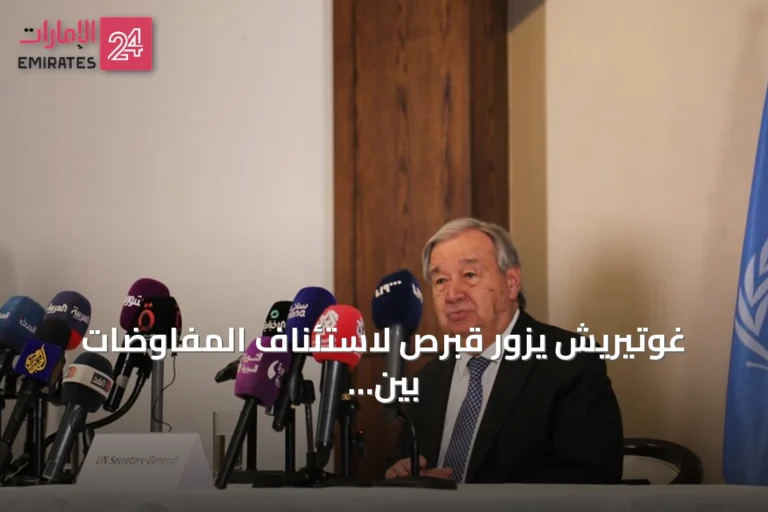 غوتيريش يزور قبرص لاستئناف المفاوضات بين شطري الجزيرة