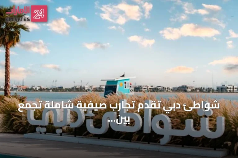 شواطئ دبي تقدم تجارب صيفية شاملة تجمع بين الأنشطة الترفيهية والرياضية والاستجمامية