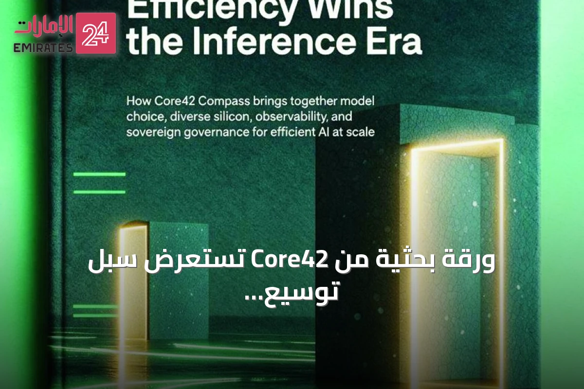 ورقة بحثية من Core42 تستعرض سبل توسيع استخدام الذكاء الاصطناعي بكفاءة