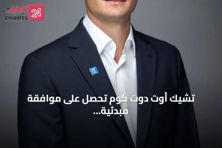تشيك أوت دوت كوم تحصل على موافقة مبدئية من المركزي الإماراتي لترخيص تسهيلات القيم المخزنة