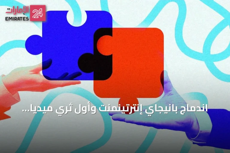 اندماج بانيجاي إنترتينمنت وأول ثري ميديا يخلق أضخم شركة إنتاج مستقلة عالمية ومقرها لندن