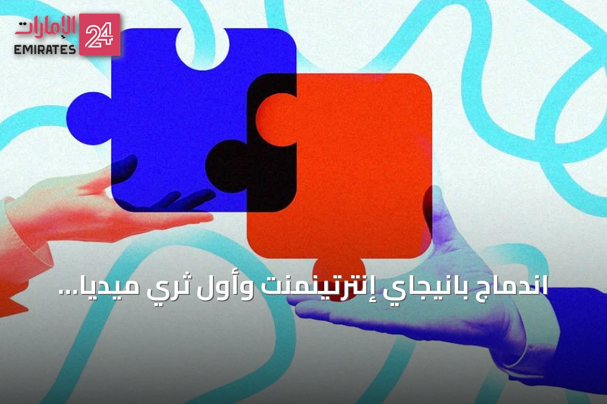 اندماج بانيجاي إنترتينمنت وأول ثري ميديا يخلق أضخم شركة إنتاج مستقلة عالمية ومقرها لندن