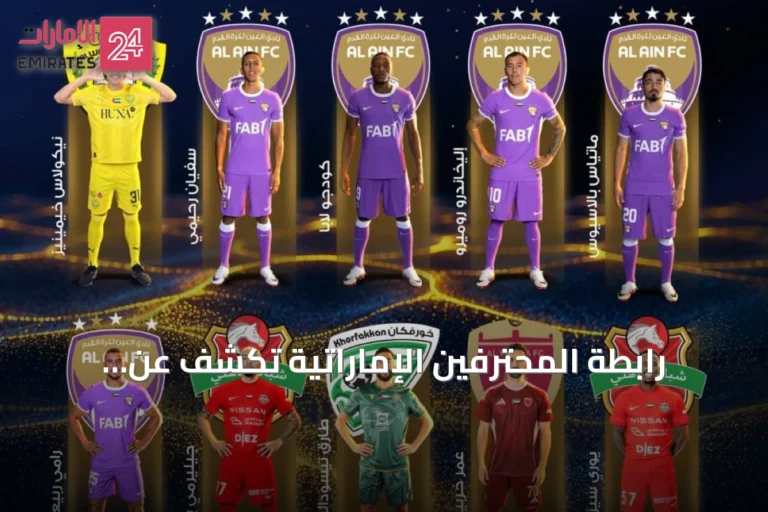 رابطة المحترفين الإماراتية تكشف عن المرشحين لجوائز موسم 2025-2026
