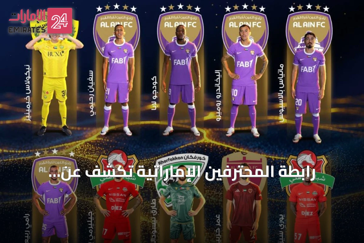 رابطة المحترفين الإماراتية تكشف عن المرشحين لجوائز موسم 2025-2026