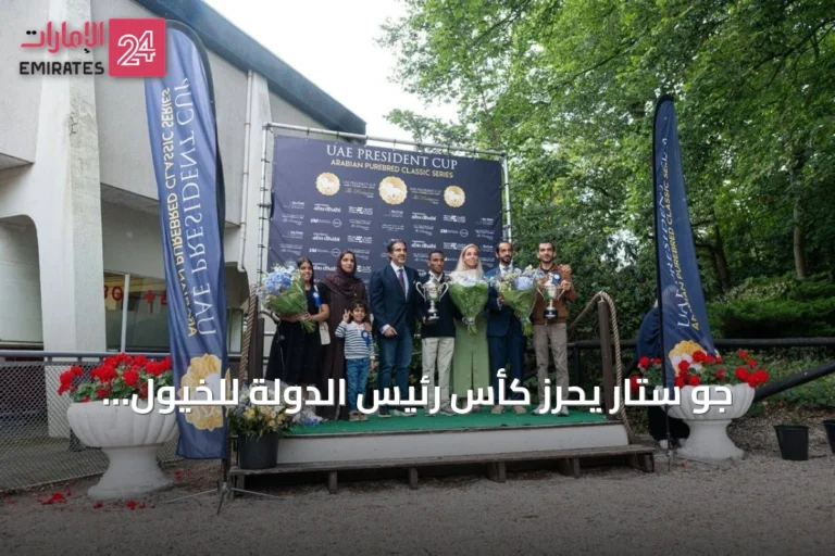 جو ستار يحرز كأس رئيس الدولة للخيول العربية في سباق هولندا ضمن الجولة السابعة من السلسلة العالمية