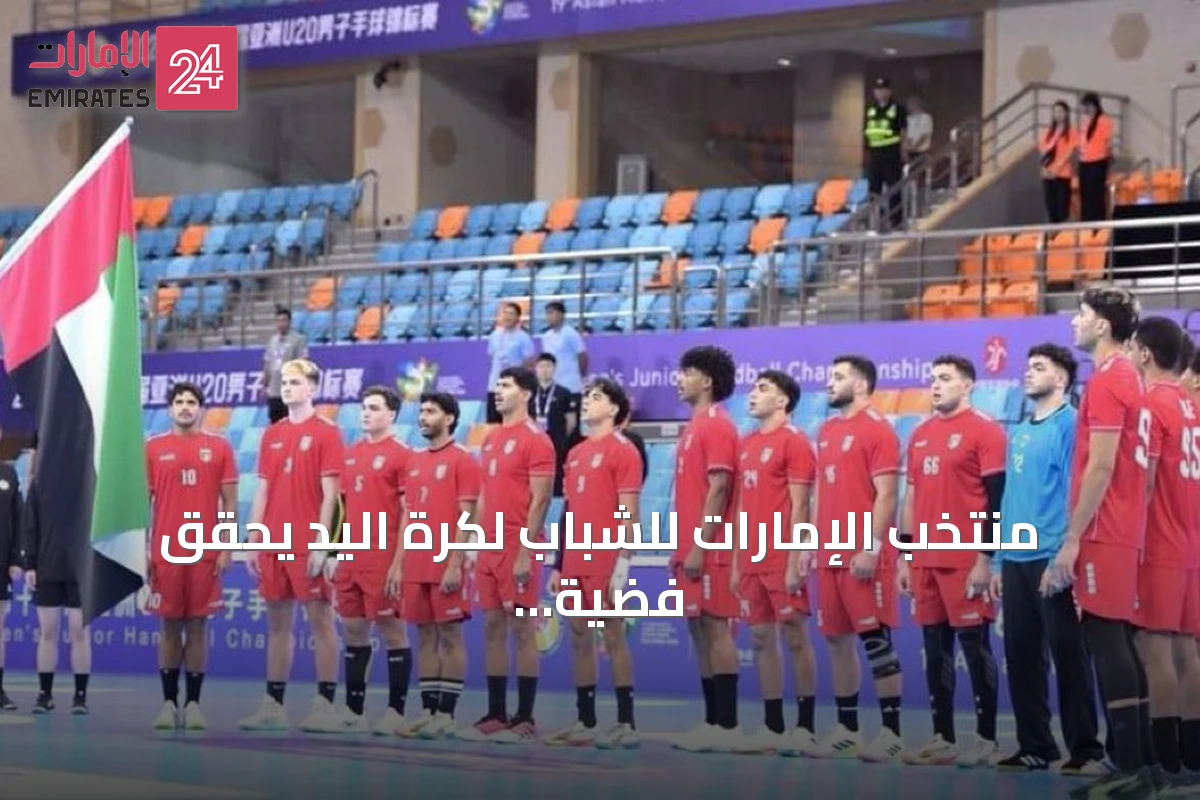 منتخب الإمارات للشباب لكرة اليد يحقق فضية آسيا ويتأهل لكأس العالم 2027