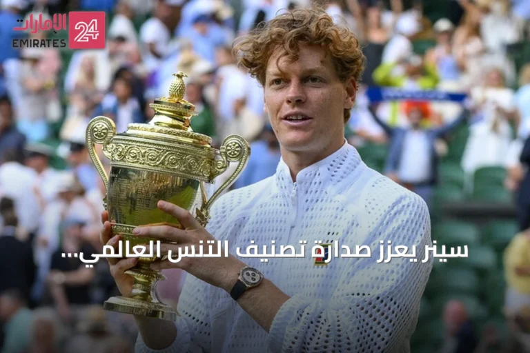 سينر يعزز صدارة تصنيف التنس العالمي وزملاؤه يشهدون تحركات ملحوظة