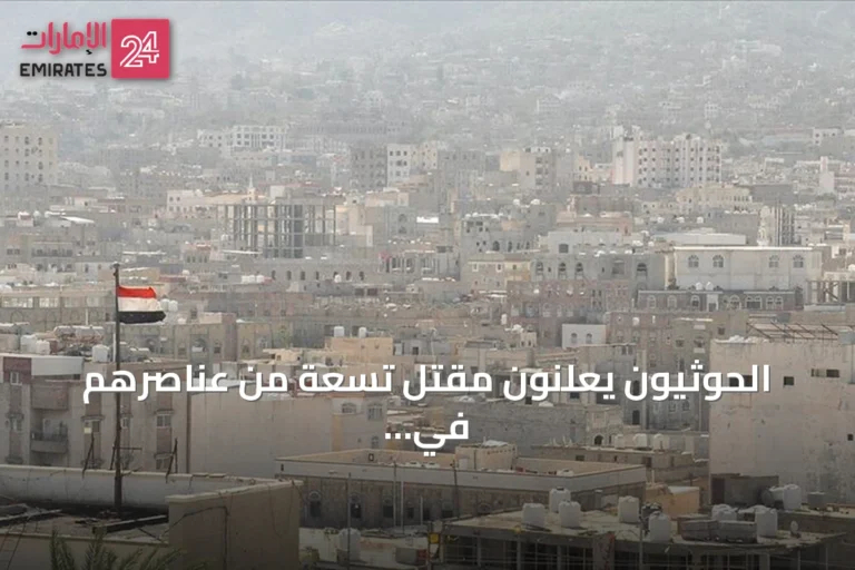 الحوثيون يعلنون مقتل تسعة من عناصرهم في مواجهات مع القوات الحكومية