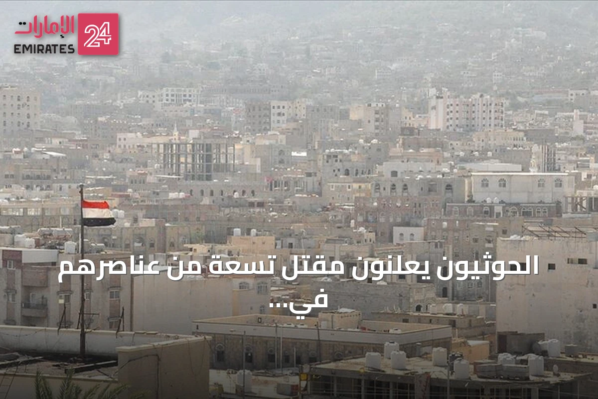 الحوثيون يعلنون مقتل تسعة من عناصرهم في مواجهات مع القوات الحكومية