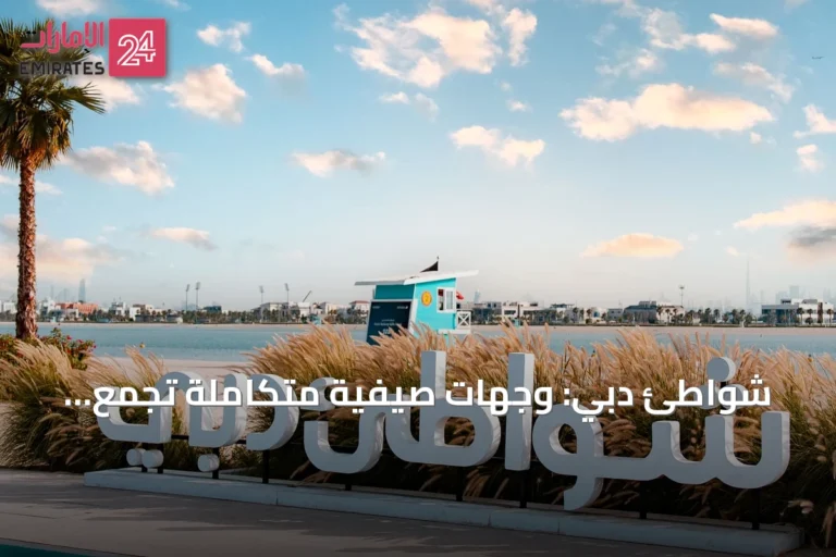 شواطئ دبي: وجهات صيفية متكاملة تجمع الترفيه والرياضة والاستجمام