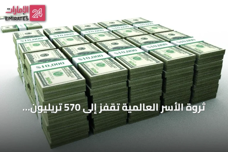 ثروة الأسر العالمية تقفز إلى 570 تريليون دولار بدعم من توقعات الذكاء الاصطناعي