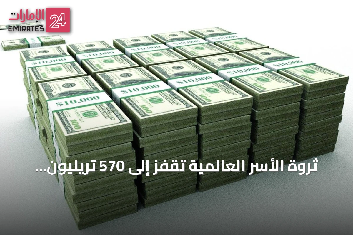 ثروة الأسر العالمية تقفز إلى 570 تريليون دولار بدعم من توقعات الذكاء الاصطناعي