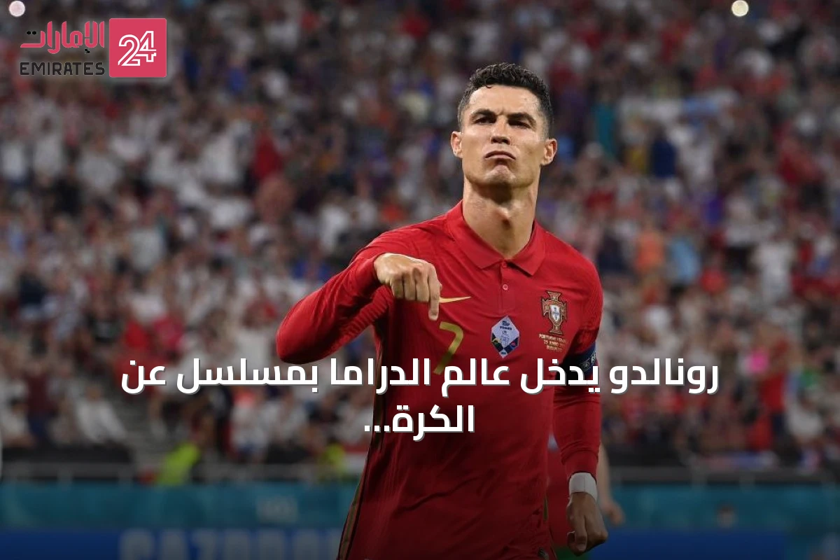 رونالدو يدخل عالم الدراما بمسلسل عن الكرة البريطانية