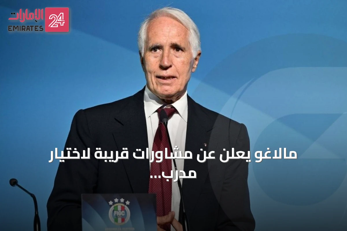مالاغو يعلن عن مشاورات قريبة لاختيار مدرب جديد لإيطاليا وإصلاح الأكاديميات
