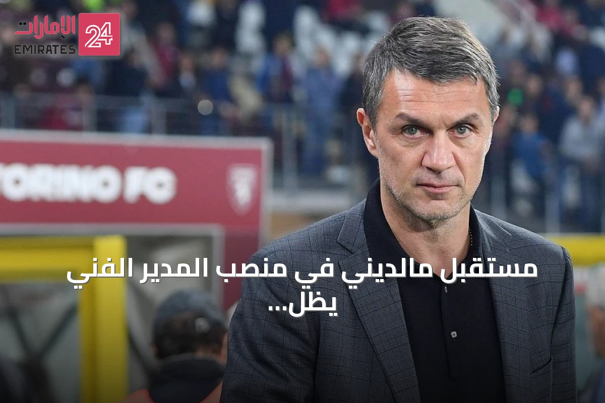 مستقبل مالديني في منصب المدير الفني يظل غير مستقر