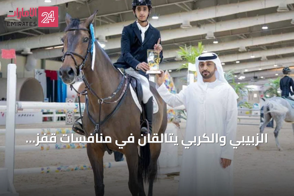 الزبيبي والكربي يتالقان في منافسات قفز الحواجز بأبوظبي