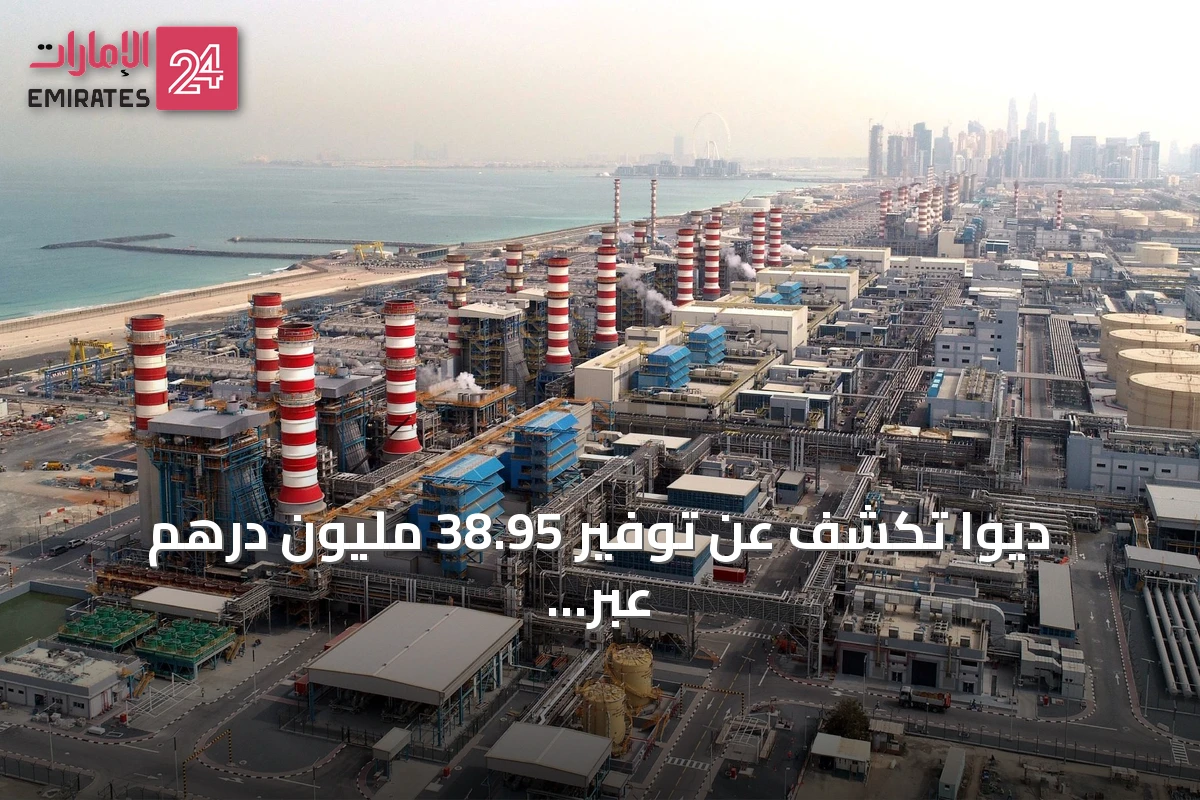 ديوا تكشف عن توفير 38.95 مليون درهم عبر نظام ذكي للتحكم في التوربينات