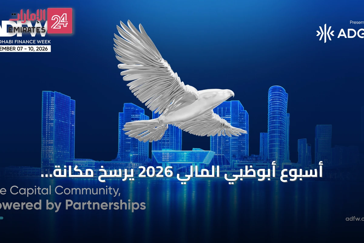 أسبوع أبوظبي المالي 2026 يرسّخ مكانة الإمارة كعاصمة عالمية لرأس المال