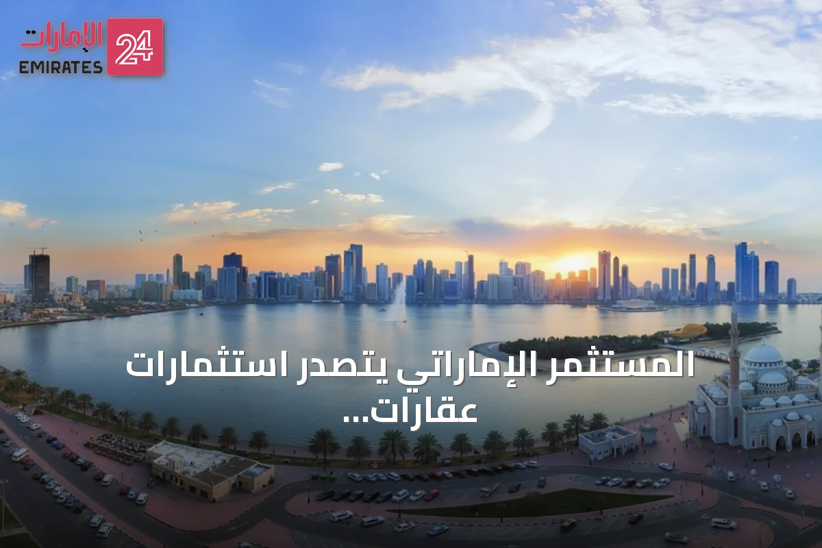 المستثمر الإماراتي يتصدر استثمارات عقارات الشارقة بنصف أول 2026