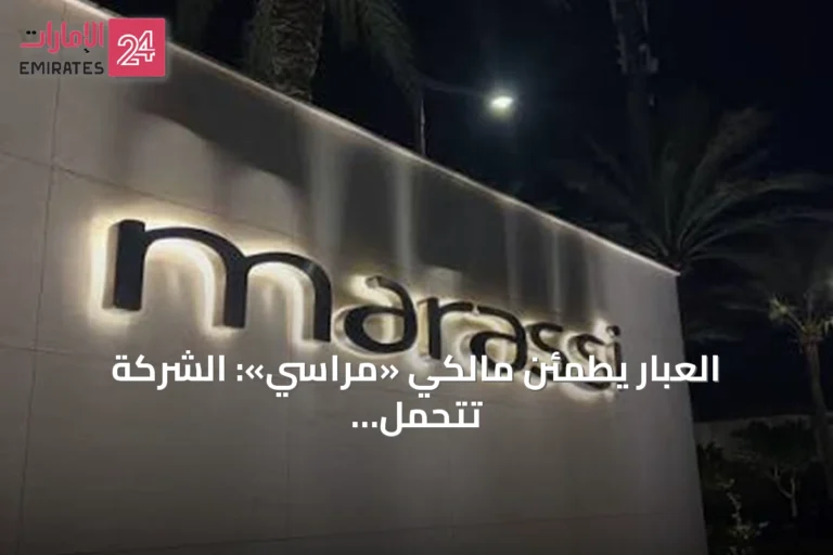 العبار يطمئن مالكي «مراسي»: الشركة تتحمل الصيانة والعملاء يستحقون الأفضل