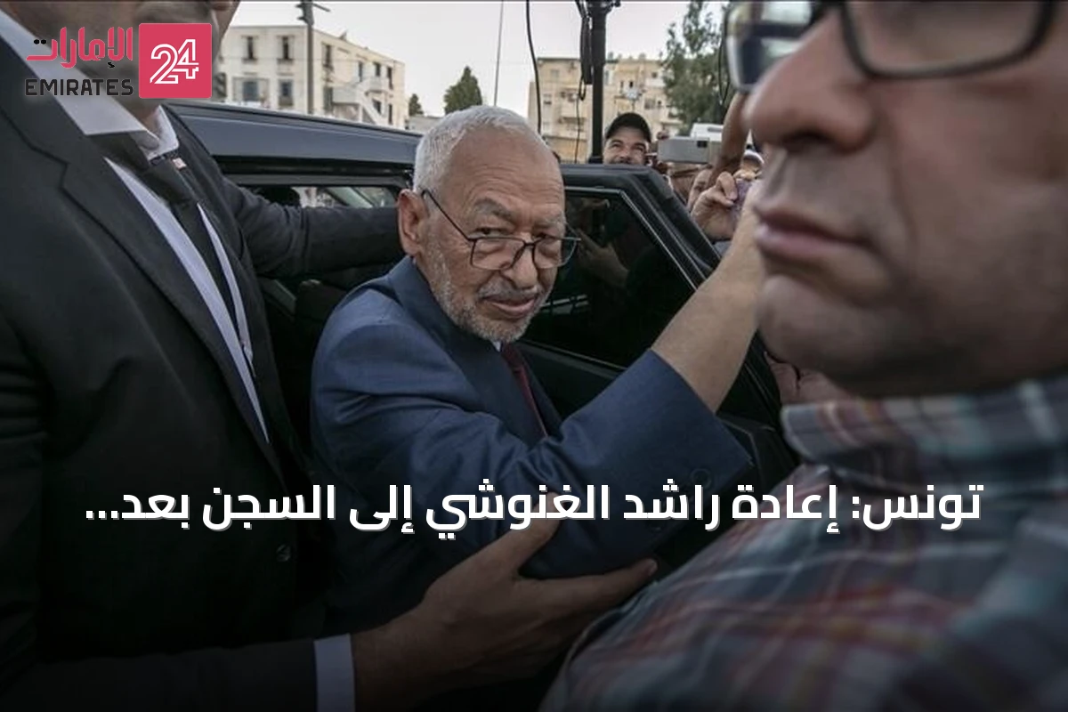 تونس: إعادة راشد الغنوشي إلى السجن بعد تعافيه من وعكة صحية