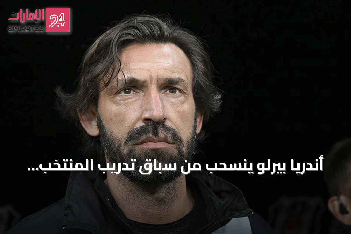 أندريا بيرلو ينسحب من سباق تدريب المنتخب الإيطالي بسبب شراكته مع شركة مراهنات روسية