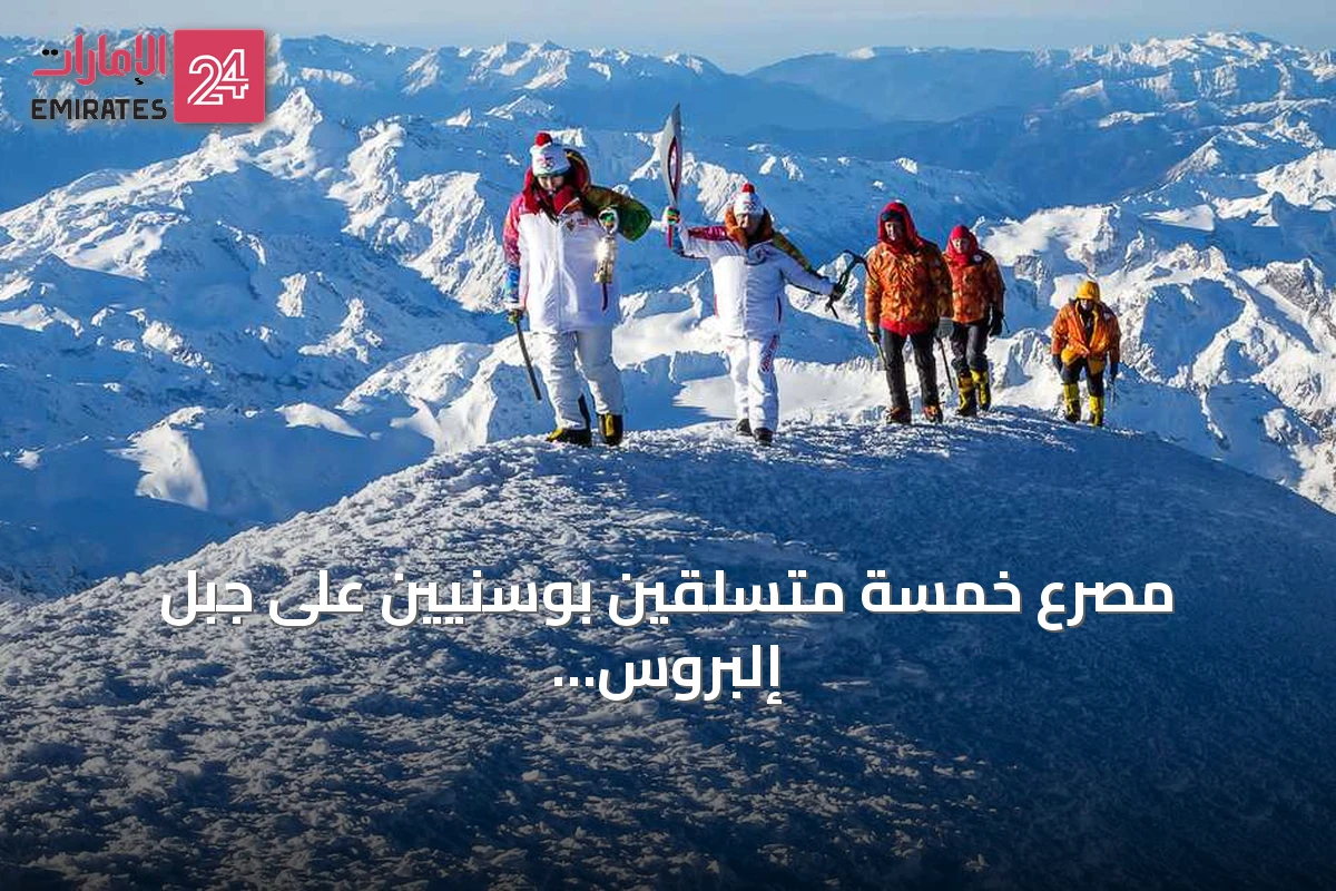 مصرع خمسة متسلقين بوسنيين على جبل إلبروس الروسي