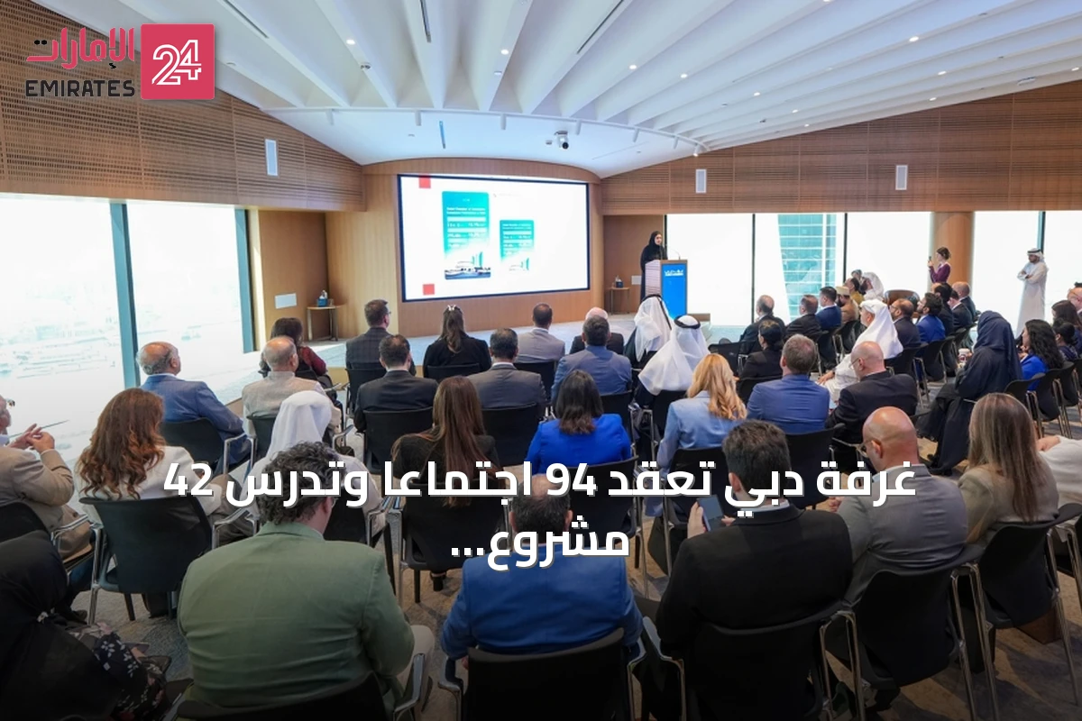 غرفة دبي تعقد 94 اجتماعاً وتدرس 42 مشروع قانون خلال ستة أشهر