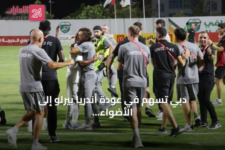 دبي تسهم في عودة أندريا بيرلو إلى الأضواء بعد نجاحه مع يونايتد