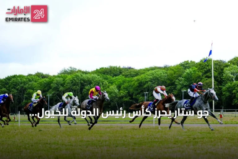 جو ستار يحرز كأس رئيس الدولة للخيول العربية في محطة هولندا السابعة