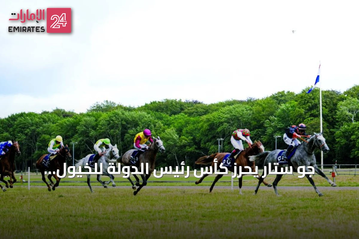 جو ستار يحرز كأس رئيس الدولة للخيول العربية في محطة هولندا السابعة