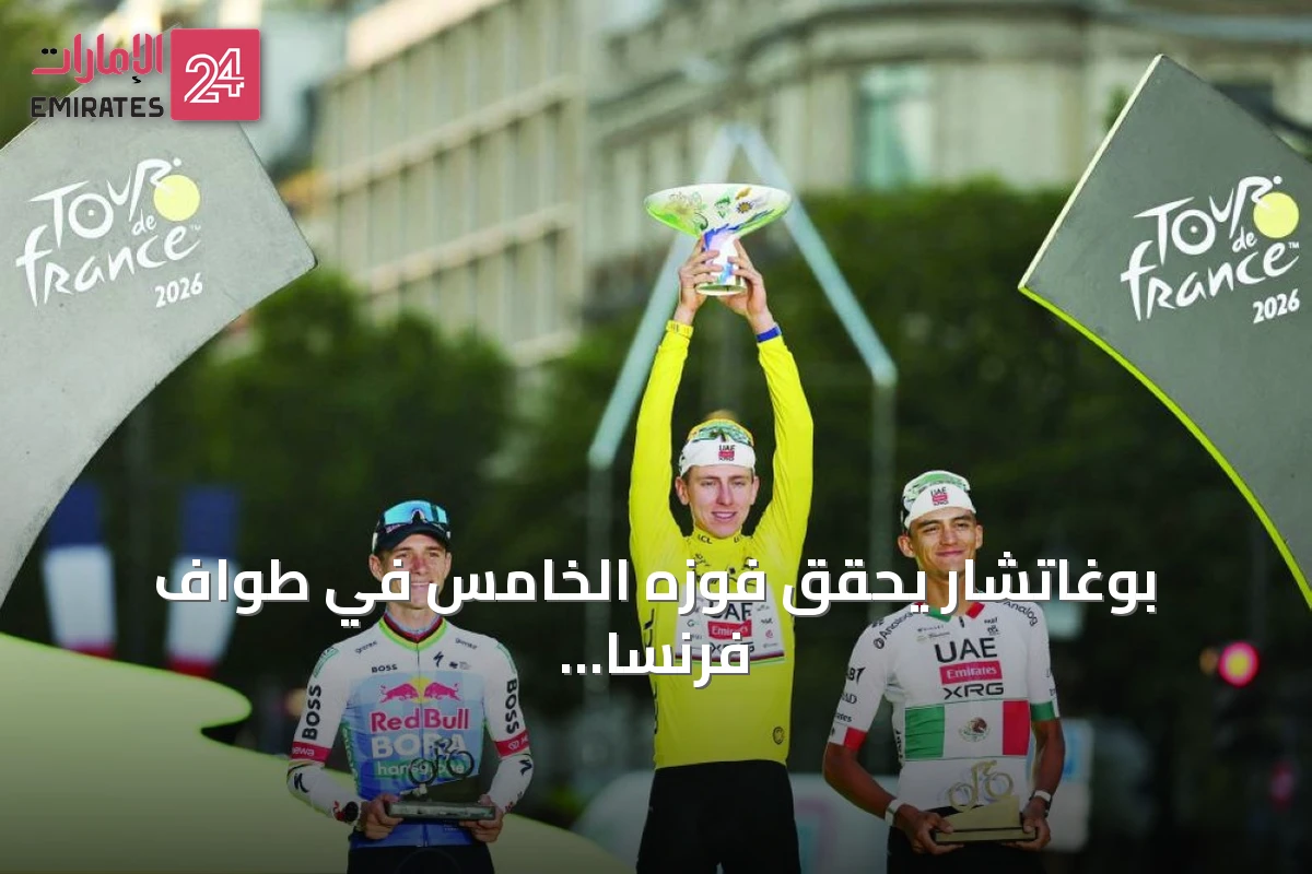 بوغاتشار يحقق فوزه الخامس في طواف فرنسا ويعادل الرقم القياسي