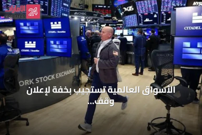 الأسواق العالمية تستجيب بخفة لإعلان وقف إطلاق النار بين واشنطن وطهران
