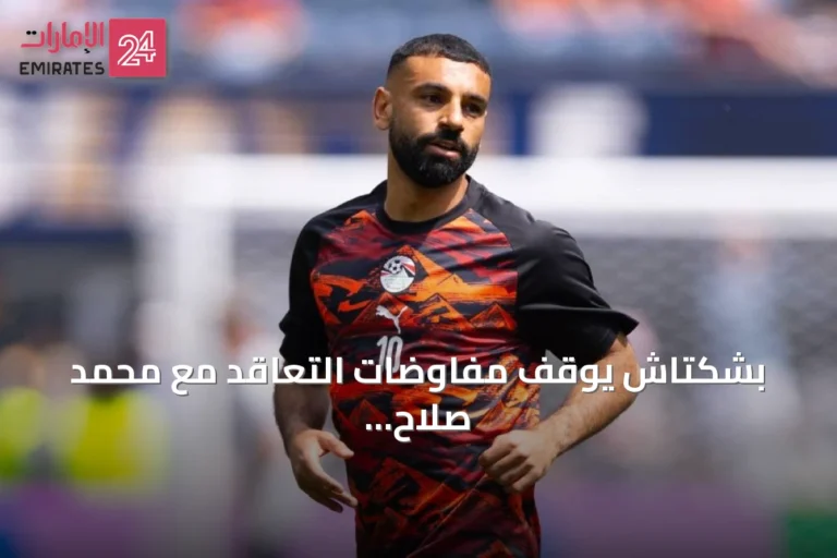 بشكتاش يوقف مفاوضات التعاقد مع محمد صلاح بسبب مطالب حقوق الصورة