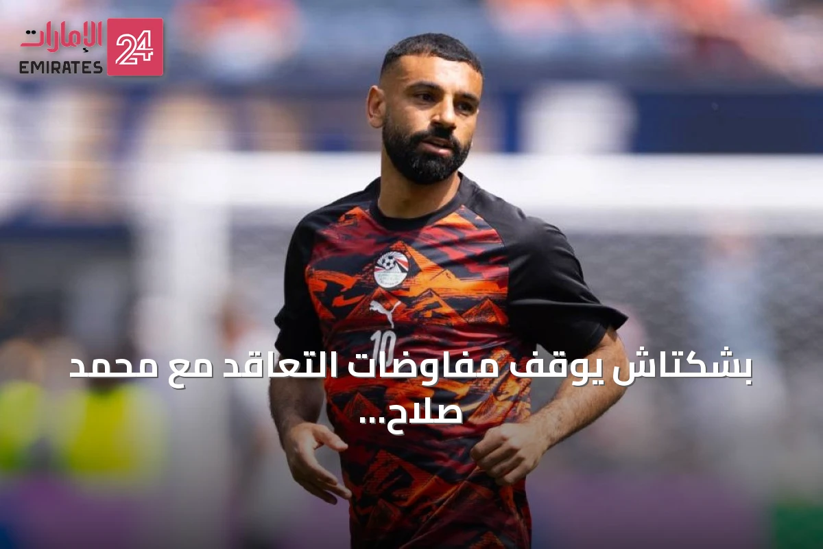 بشكتاش يوقف مفاوضات التعاقد مع محمد صلاح بسبب مطالب حقوق الصورة