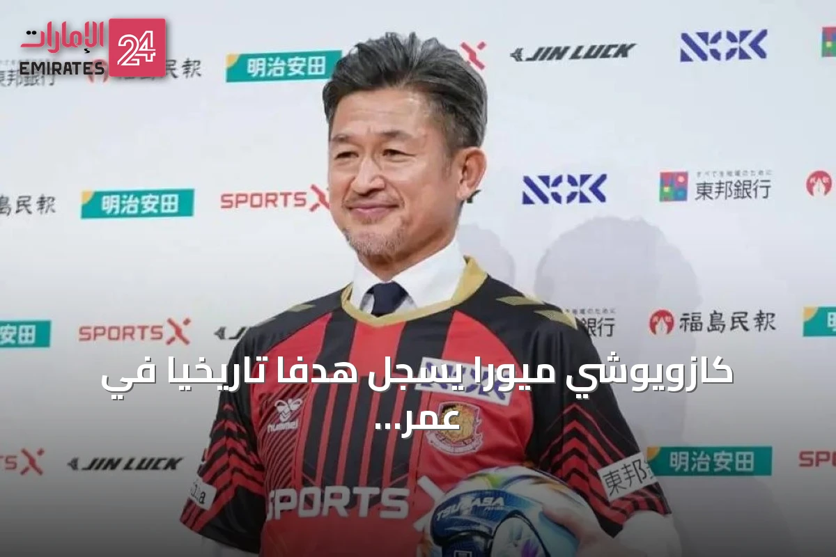 كازويوشي ميورا يسجل هدفًا تاريخيًا في عمر 59 عامًا