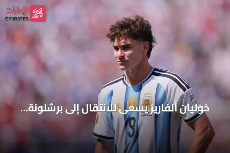 خوليان ألفاريز يسعى للانتقال إلى برشلونة رغم عقده الطويل مع أتلتيكو