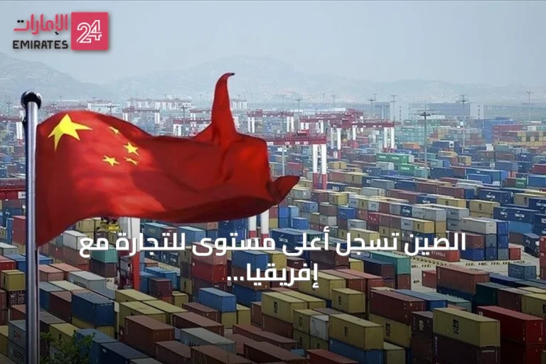 الصين تسجل أعلى مستوى للتجارة مع إفريقيا في أول ستة أشهر من 2026