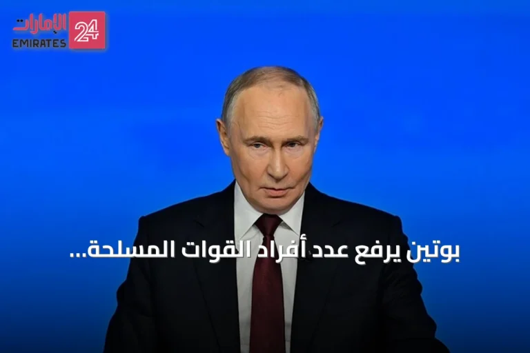 بوتين يرفع عدد أفراد القوات المسلحة الروسية إلى أكثر من مليونين وأربعمائة ألف