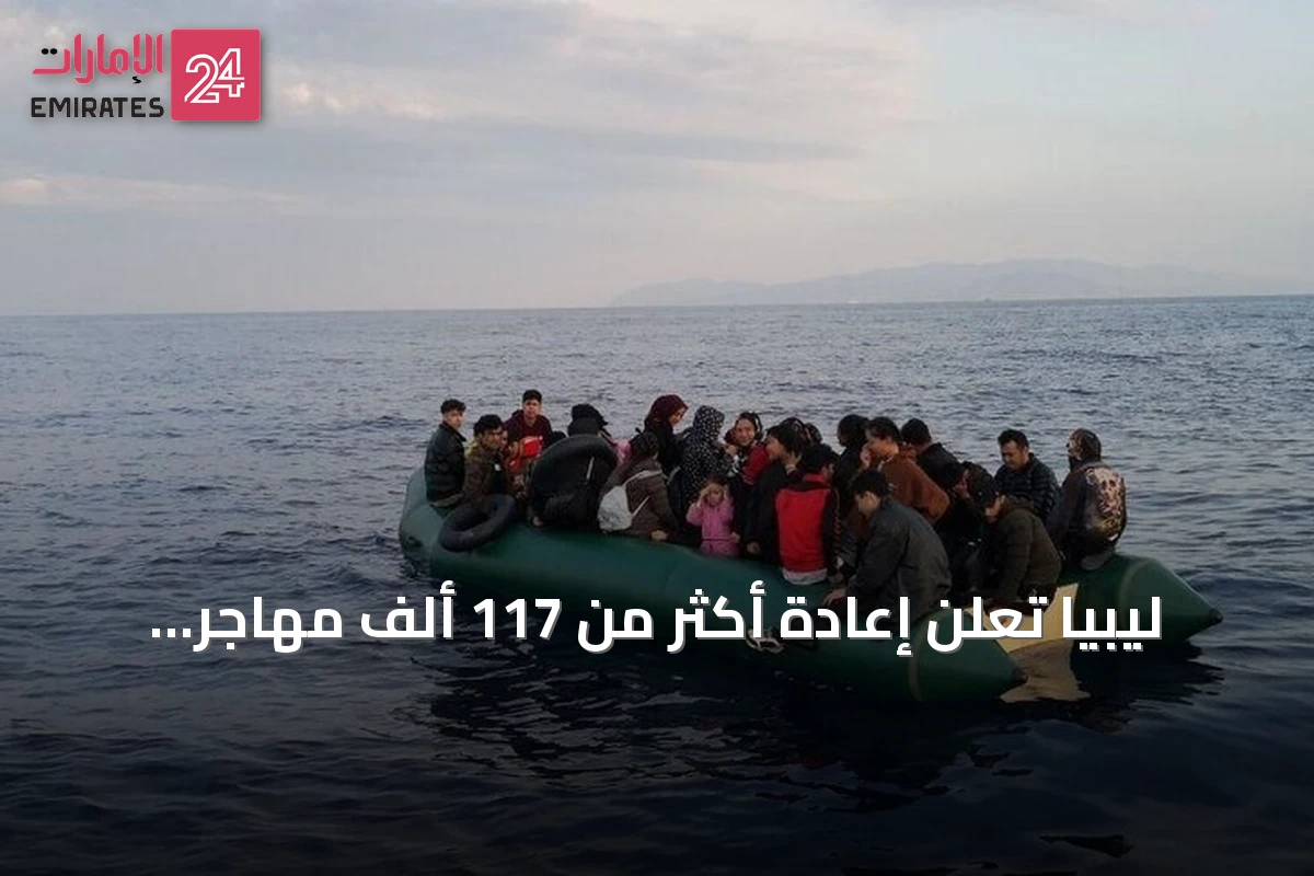 ليبيا تعلن إعادة أكثر من 117 ألف مهاجر غير نظامي وتفعيل برنامج عودة السودانيين