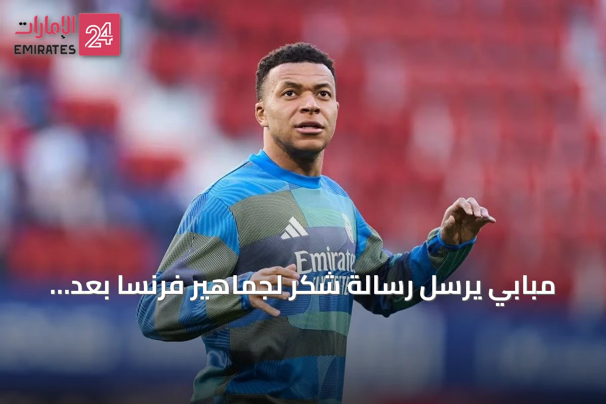 مبابي يرسل رسالة شكر لجماهير فرنسا بعد مونديال 2026