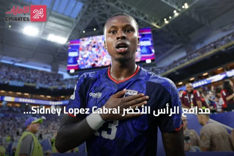 مدافع الرأس الأخضر Sidney Lopez Cabral يفوز بجائزة أفضل هدف في مونديال 2026